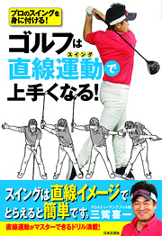 ゴルフは直線運動（スイング）で上手くなる！