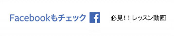 フェイスブックもチェック