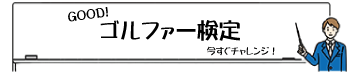 グッドゴルファー検定