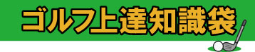 ゴルフ上達知識袋