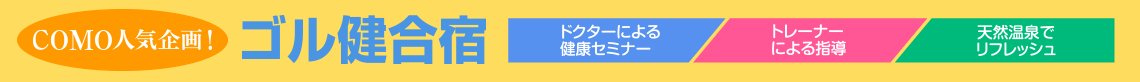 コモ人気企画・ゴル健合宿