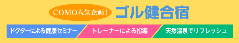 コモ人気企画・ゴル健合宿