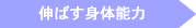 伸ばす身体能力