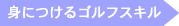 身につけるゴルフスキル