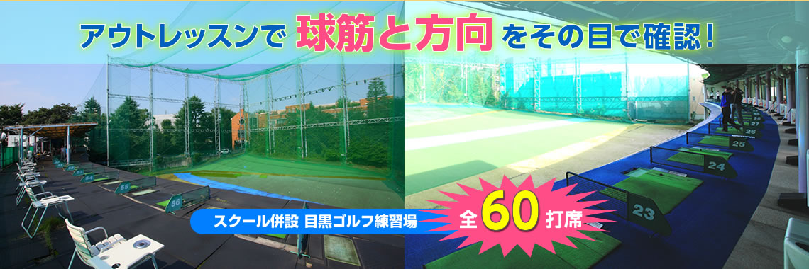 目黒ゴルフ練習場全60打席